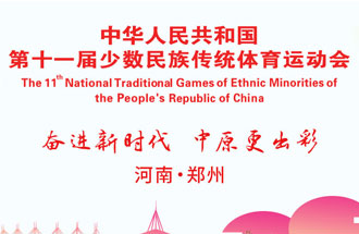 9月8日，第十一屆全國(guó)少數(shù)民族傳統(tǒng)體育運(yùn)動(dòng)會(huì)將在河南鄭州舉行