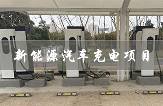 從事新能源汽車充電項目，在哪部門辦理手續(xù)及證件？