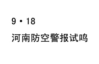 2019年9月18日上午10時，河南省將在全省范圍內(nèi)組織人民防空警報試鳴活動
