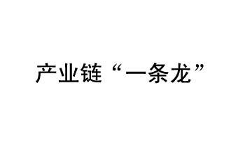 9月20日，工信部發(fā)布了關(guān)于組織開展2019年度工業(yè)強(qiáng)基工程重點(diǎn)產(chǎn)品、工藝“一條龍”應(yīng)用計(jì)劃工作的通知