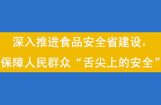 11月12日，河南省省政府召開常務(wù)會議，會議提出“進(jìn)一步健全食品安全責(zé)任制”