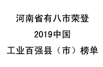 河南省新鄭市、長(zhǎng)葛市、鞏義市、登封市、禹州市、新密市、滎陽(yáng)市、沁陽(yáng)市八市榮登2019中國(guó)工業(yè)百?gòu)?qiáng)縣（市）榜單