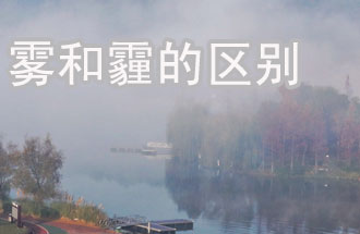 霧和霾的區(qū)別？