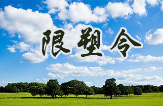 6月2日開(kāi)始，鄭州、洛陽(yáng)、濮陽(yáng)、許昌4地禁止、限制部分塑料制品的生產(chǎn)、銷(xiāo)售和使用